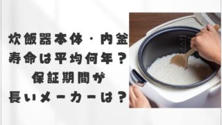 炊飯器本体・内釜寿命は平均何年？保証期間